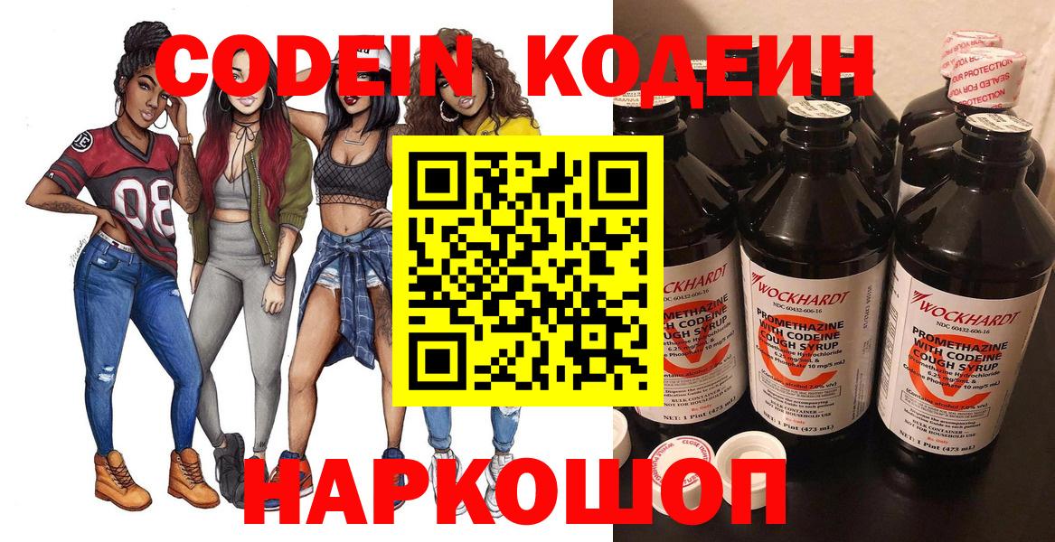 Кодеин Purple Drank  Вход с VPN  Знаменск  Кодеиновый сироп Lean напиток Lean (лин) 